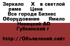 Зеркало 155Х64 в светлой  раме,  › Цена ­ 1 500 - Все города Бизнес » Оборудование   . Ямало-Ненецкий АО,Губкинский г.